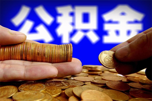 昭通封存公积金取（封存的公积金提取需要什么材料）