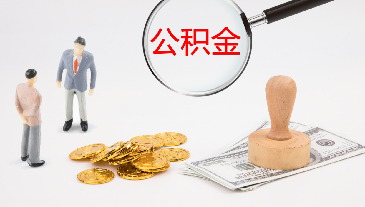 昭通个人公积金怎样取出（如何取个人公积金账户资金）