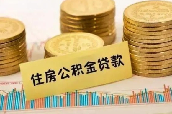 昭通住房公积金离职可以提出来吗（公积金离职可以全部提取吗?）