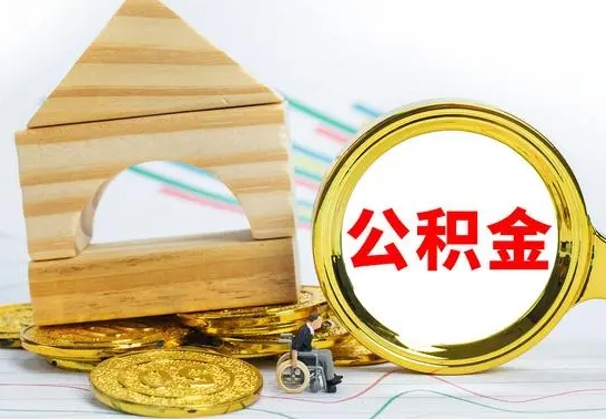 昭通离职后住房公积金怎么取出来（离职了住房公积金的钱怎么取出来）