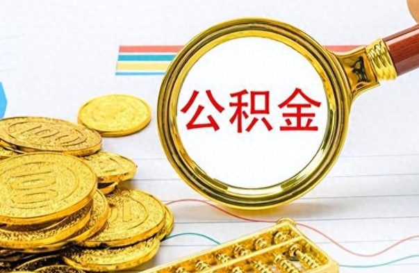 昭通公积金想取出来零花（公积金取出来当零花钱）