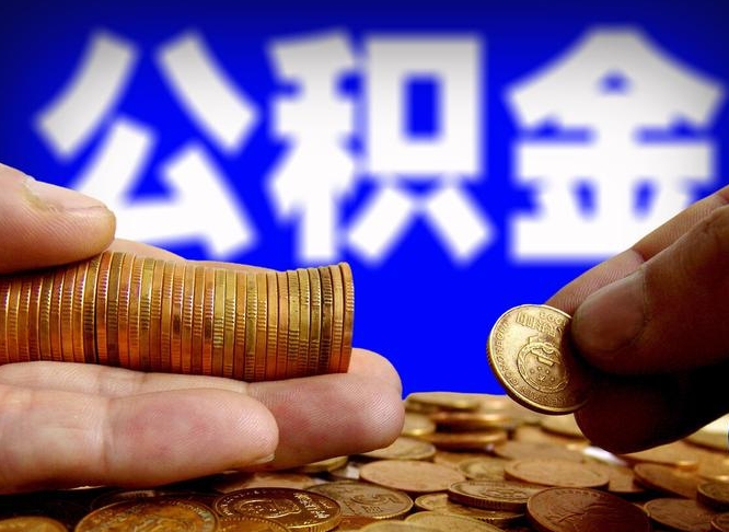 昭通住房公积金离职后多久可以取（公积金离职过后多久能取）